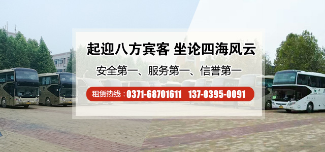 鄭州租賃大巴車是如何確定座位的？